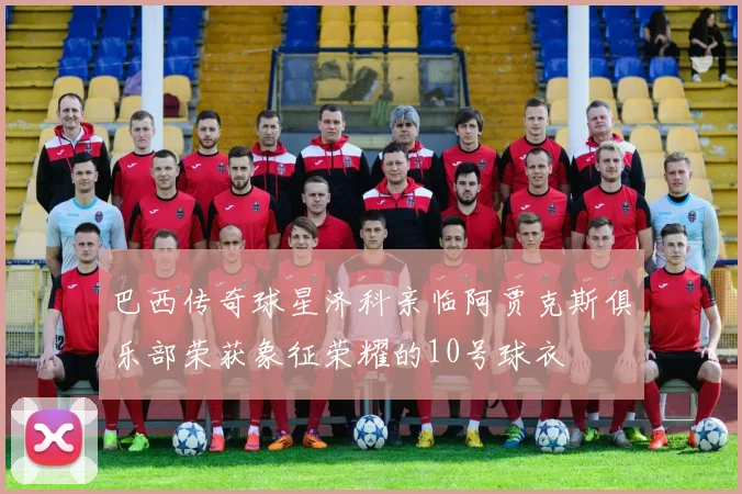 巴西传奇球星济科亲临阿贾克斯俱乐部荣获象征荣耀的10号球衣
