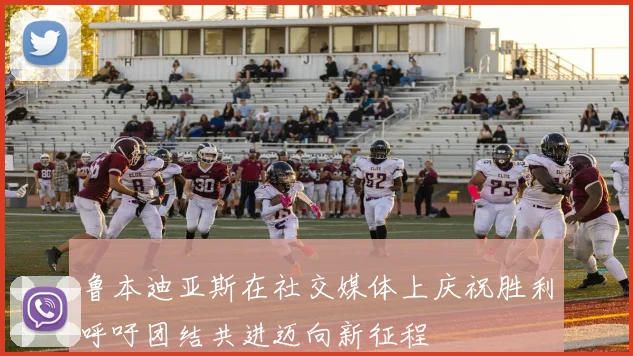 鲁本迪亚斯在社交媒体上庆祝胜利呼吁团结共进迈向新征程