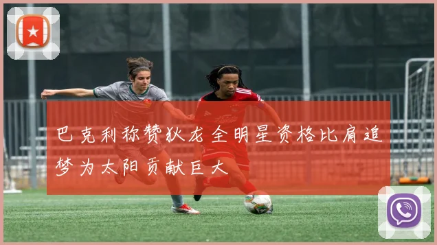 巴克利称赞狄龙全明星资格比肩追梦为太阳贡献巨大