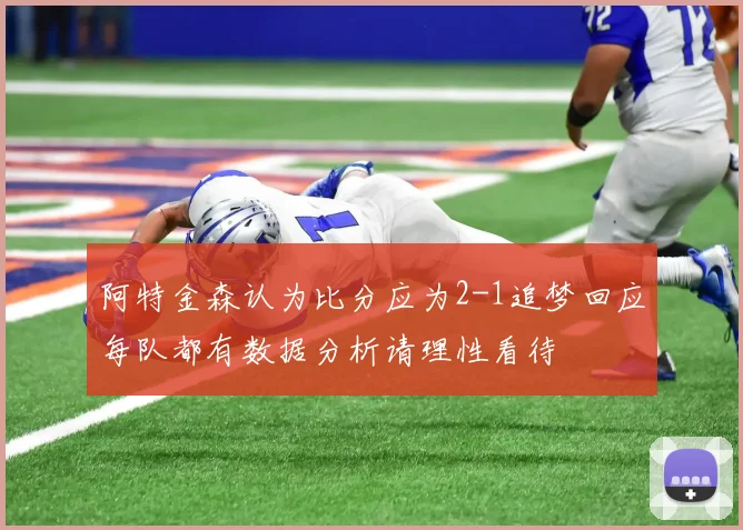 阿特金森认为比分应为2-1追梦回应每队都有数据分析请理性看待