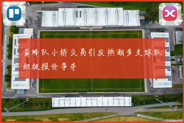 黄蜂队小桥交易引发热潮多支球队积极报价争夺