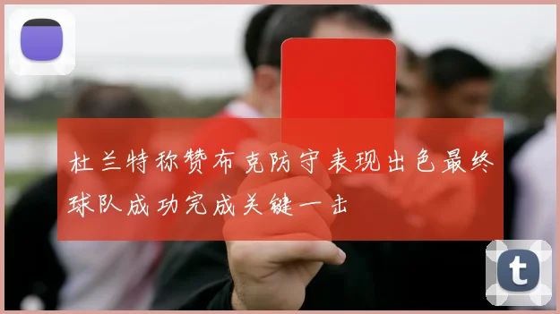 杜兰特称赞布克防守表现出色最终球队成功完成关键一击