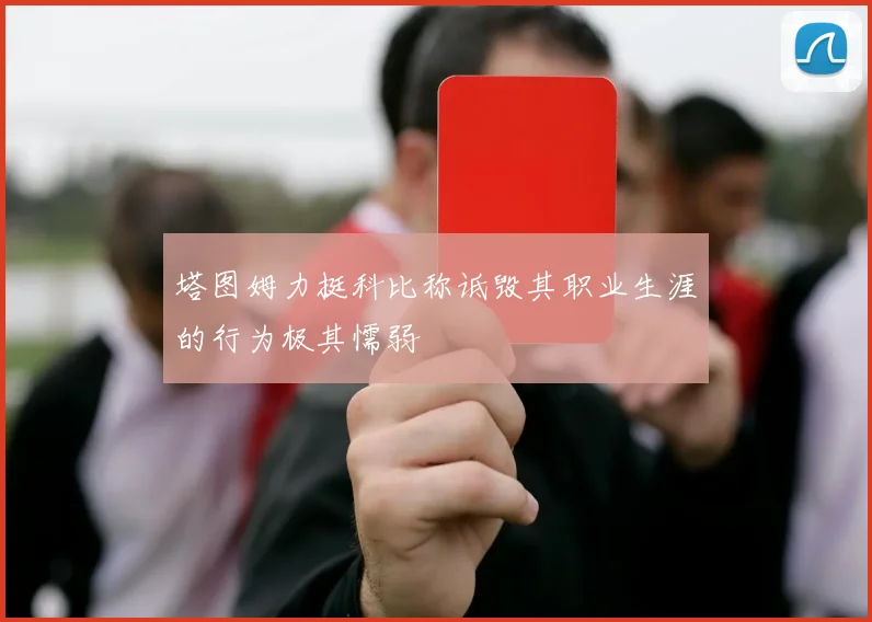塔图姆力挺科比称诋毁其职业生涯的行为极其懦弱