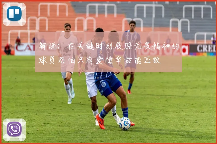 解说：在关键时刻展现无畏精神的球员恐怕只有爱德华兹能匹敌
