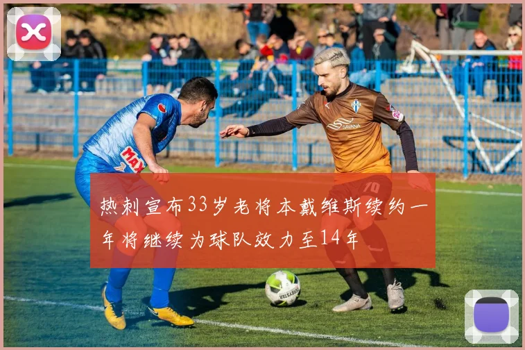 热刺宣布33岁老将本戴维斯续约一年将继续为球队效力至14年
